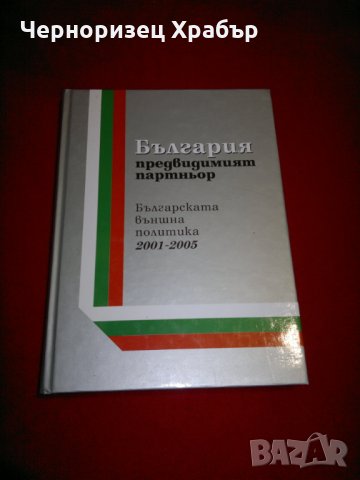 България - предвидимият партньор. Българската външна политика 2001-2005, снимка 1 - Специализирана литература - 23053996