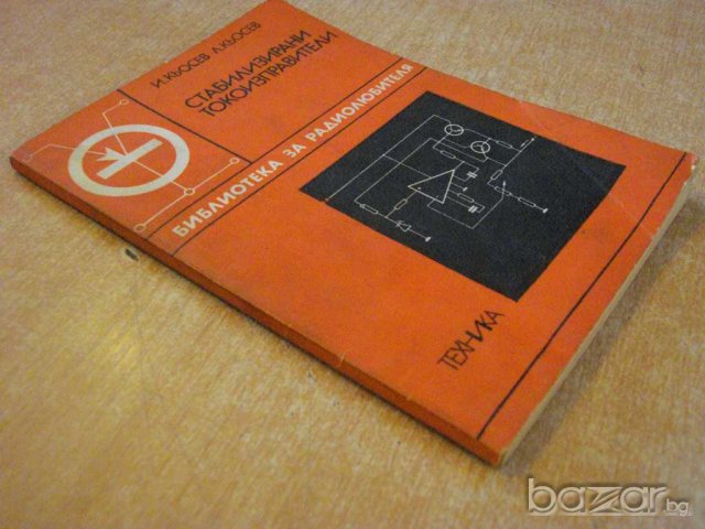 Книга "Стабилизирани токоизправители-И.и Л.Кьосев"-102 стр., снимка 7 - Специализирана литература - 8041078