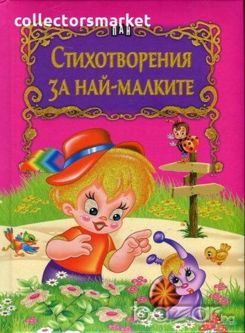 Стихотворения за най-малките, снимка 1 - Детски книжки - 19809942