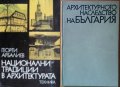 Национални традиции в архитектурата,Георги Арбалиев;Архитектурното наследство на България,Техника, снимка 1 - Енциклопедии, справочници - 23375641