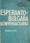 Есперантско-Български разговорник , снимка 1 - Други - 21596750