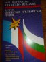 Кратък френско-български речник, снимка 1 - Чуждоезиково обучение, речници - 14367429