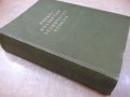 Книга "Руско-български технически речник-П.Герганов"-912стр., снимка 7