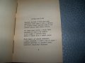 Дора Габе "Поеми. Внуците - Лунатичка" издание 1946г., снимка 5