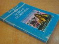 Книга "Морски труженици - Виктор Юго" - 288 стр., снимка 7