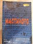 Книга "Мастилото - том 2 - Хал Дънкан" - 708 стр., снимка 1 - Художествена литература - 17550071