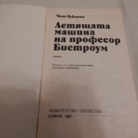 Летящата машина на професор Бистроум - Чедо Вукович, снимка 2 - Художествена литература - 23680536