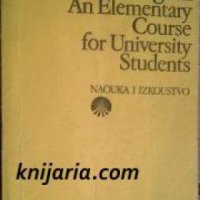 English: An Elementary course for University Students , снимка 1 - Други - 19542700
