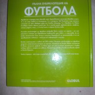 Пълна енциклопедия на ФУТБОЛА, снимка 2 - Енциклопедии, справочници - 18310441