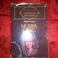 Мопра Орас-Жорж Санд, снимка 1 - Художествена литература - 16590005