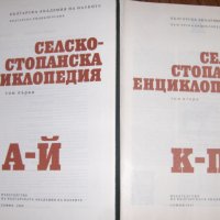 Продавам селскостопанска енциклопедия, снимка 1 - Енциклопедии, справочници - 22365538