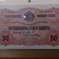 Банкноти 50 лева злато 1916 - Редки български банкноти, снимка 1 - Нумизматика и бонистика - 10248121