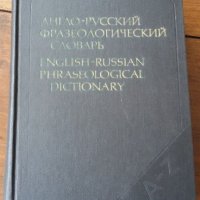 АНГЛИЙСКО РУСКИ ФРАЗЕОЛОГИЧЕН РЕЧНИК, снимка 2 - Чуждоезиково обучение, речници - 20864844