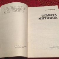 Старата митница, снимка 2 - Художествена литература - 26125007