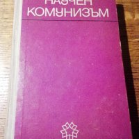 " Научен комунизъм ", снимка 1 - Учебници, учебни тетрадки - 19485285