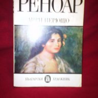 Животът на Реноар , снимка 13 - Художествена литература - 15689517