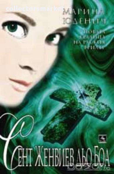 Сент Женвиев дьо Боа, снимка 1