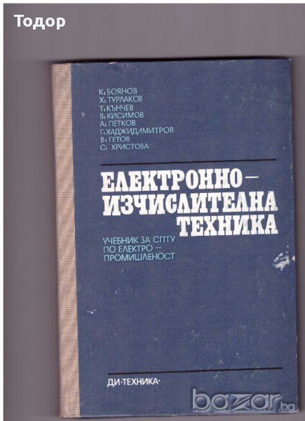 Електронно-изчислителна техника, снимка 1