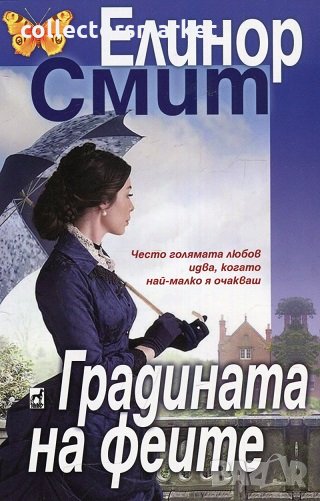 Градината на феите, снимка 1