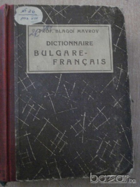 Книга ''DICTIONNAIRE BULGARE - FRANCAIS'' - 740 стр., снимка 1