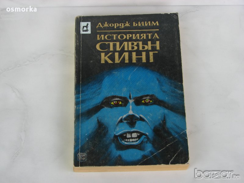 Джордж Бийм - Историята Стивън Кинг, снимка 1