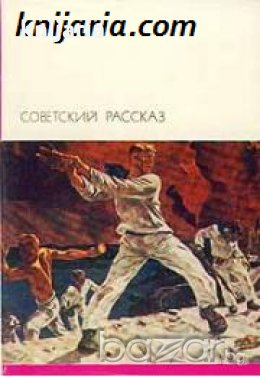 Библиотека всемирной литературы номер 182: Советский рассказ в двух томах Том 2 , снимка 1