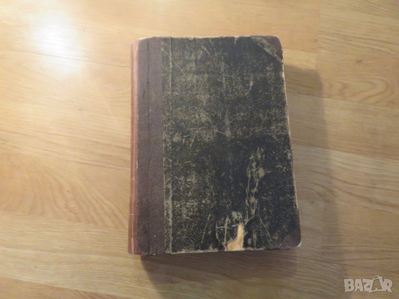 Старопечатна книга Всеобща и Стара История - изд. 1896 -616 стр. притежавай тази ценност  , снимка 1