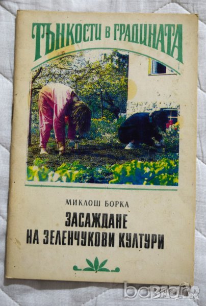 Тънкости в градината Засаждане на зеленчукови култури Милош Борка, снимка 1