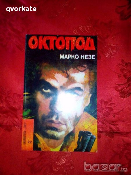 Октопод-Марко Незе, снимка 1