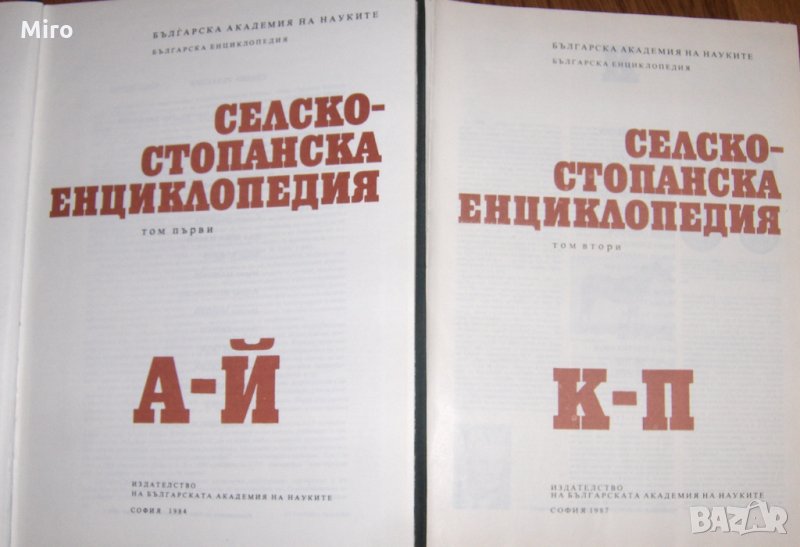 Продавам селскостопанска енциклопедия, снимка 1