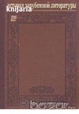 История зарубежной литературы XVIII века , снимка 1