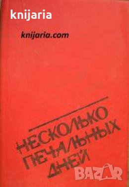 Несколько печальных дней: Повести и рассказы , снимка 1