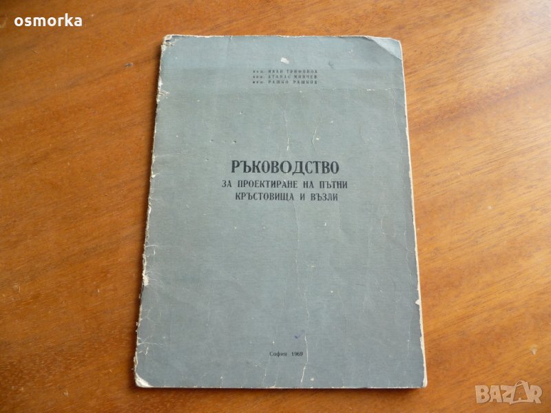 Ръководство за проектиране на пътни кръстовища и възли, снимка 1