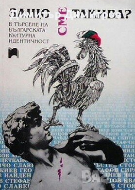 Защо сме такива? Иван Еленков, снимка 1