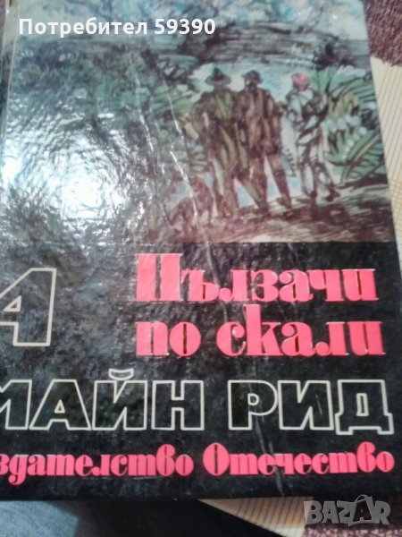 Книга"  Пълзачи по скали", снимка 1