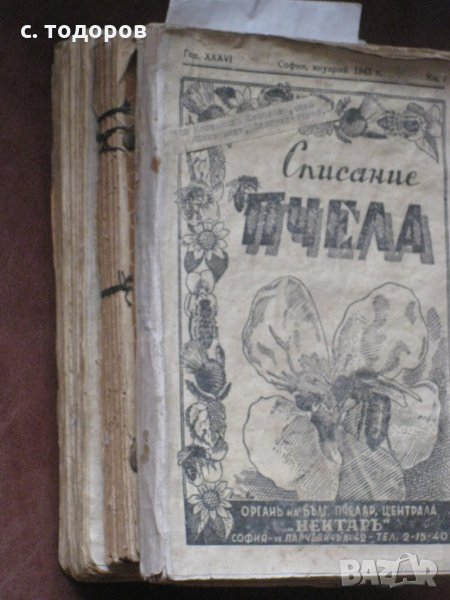 Годишнини на списания Пчела за 1939, 1940, 1943, 1944 и 1949 г. и на списание Пчеларство 1956 - 1982, снимка 1