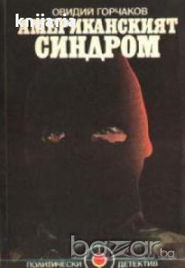 Американски синдром