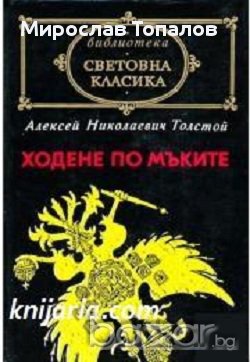 Ходене по мъките