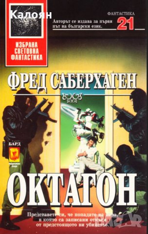 Фред Саберхаген - Октагон (21), снимка 1 - Художествена литература - 25619720