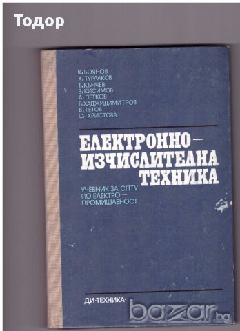 Електронно-изчислителна техника