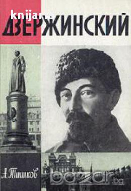 Дзержинский, снимка 1 - Художествена литература - 16760677