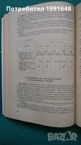Книги за техника: „Нискочестотна техника“ – доц.к.т.н. инж. Г.Ненов и инж. И.Михайлов, снимка 15 - Учебници, учебни тетрадки - 24490985