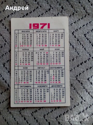 Календарче ДЗИ 1971, снимка 2 - Колекции - 24738928