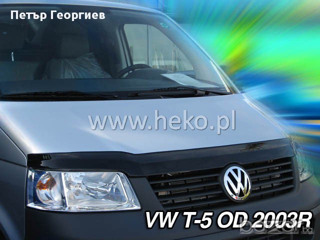 Дефлектор за преден капак за VW T5 (2003-2009), снимка 1 - Аксесоари и консумативи - 17411799
