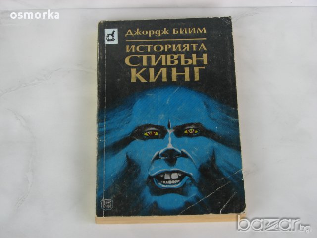 Джордж Бийм - Историята Стивън Кинг