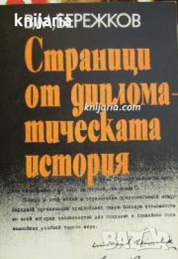 Страници от дипломатическата история 