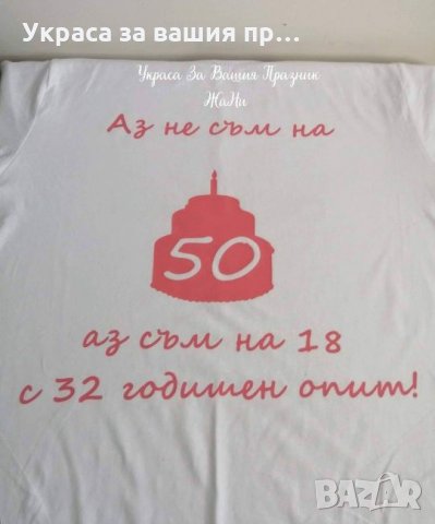 Тениска с текст по поръчка подарък за юбилей , снимка 4 - Подаръци за юбилей - 25833744