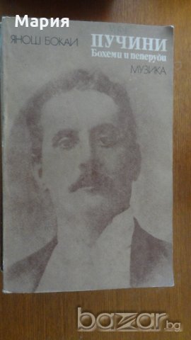 Книги за бележити музиканти и композитори, снимка 2 - Художествена литература - 21058672