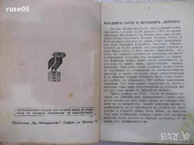 Книга"Библ.за всички-*Страд.на младия Вертеръ-Гьоте*"-168стр, снимка 3 - Художествена литература - 24942251