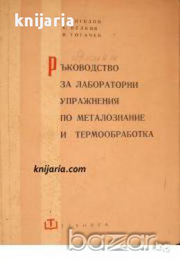 Ръководство за лабораторни упражнения по металознание и термообработка, снимка 1 - Художествена литература - 16764490